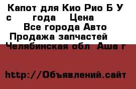 Капот для Кио Рио Б/У с 2012 года. › Цена ­ 14 000 - Все города Авто » Продажа запчастей   . Челябинская обл.,Аша г.